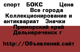 2.1) спорт : БОКС : WN › Цена ­ 350 - Все города Коллекционирование и антиквариат » Значки   . Приморский край,Дальнереченск г.
